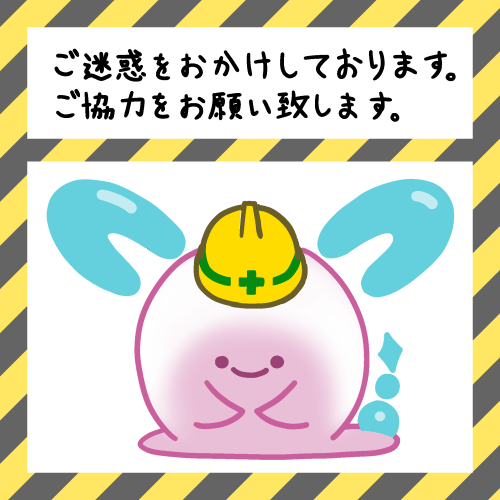 「ご迷惑をおかけしております。ご協力をお願い致します。」